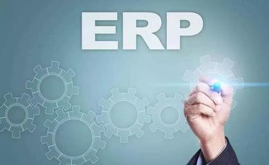 ERP管理軟件的優(yōu)勢有哪些?