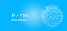 人和友到,數(shù)字商業(yè)生態(tài)圈服務商